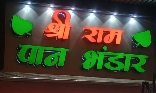 shree ram paan bhandar edgeless channel letter nicely installed for client at kachari, varanasi.