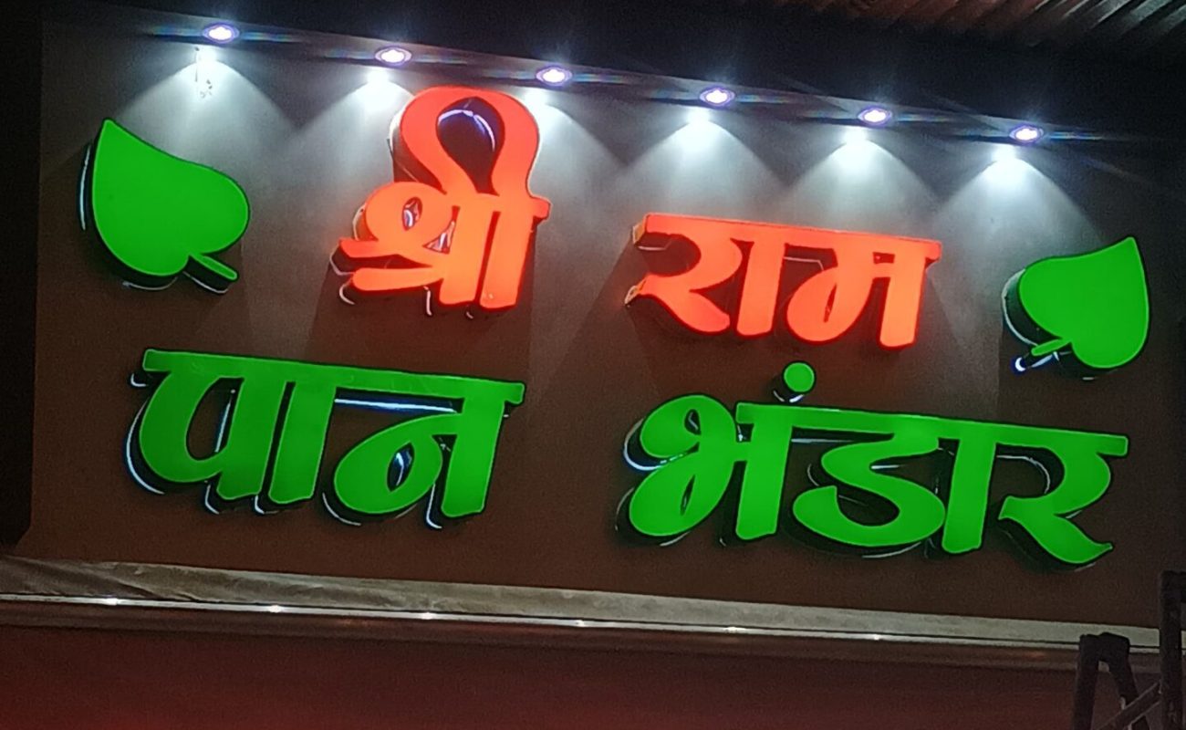 shree ram paan bhandar edgeless channel letter nicely installed for client at kachari, varanasi.